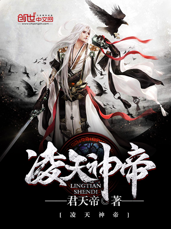 凌天神帝(君天帝)