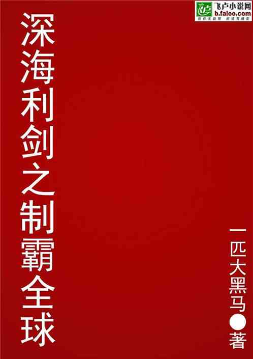 深海利剑之制霸全球