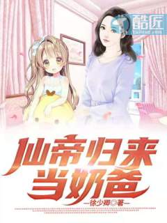 仙帝归来当奶爸(徐少卿)