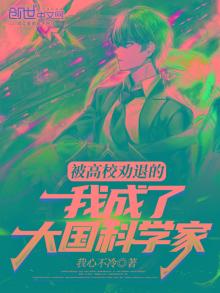 被高校劝退的我成了大国科学家