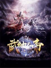 武神圣帝
