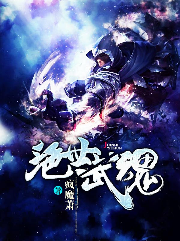 绝世武魂(疯魔萧)