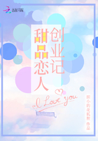 甜品恋人创业记