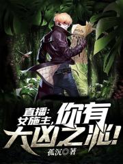 直播：女施主，你有大凶之兆！