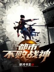 都市不败战神