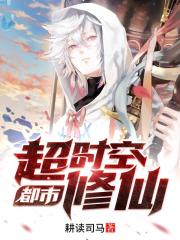都市超时空修仙