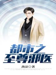 都市之至尊邪医