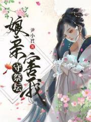 娘亲害我守祭坛