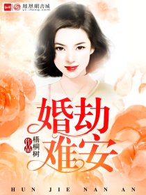 婚劫难安