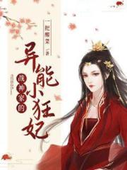 战神家的异能小狂妃