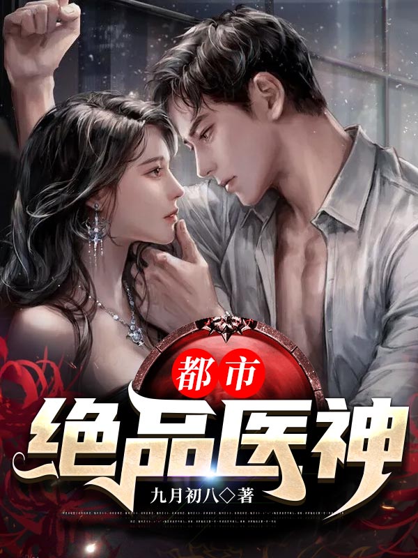 都市绝品医神(九月初八)