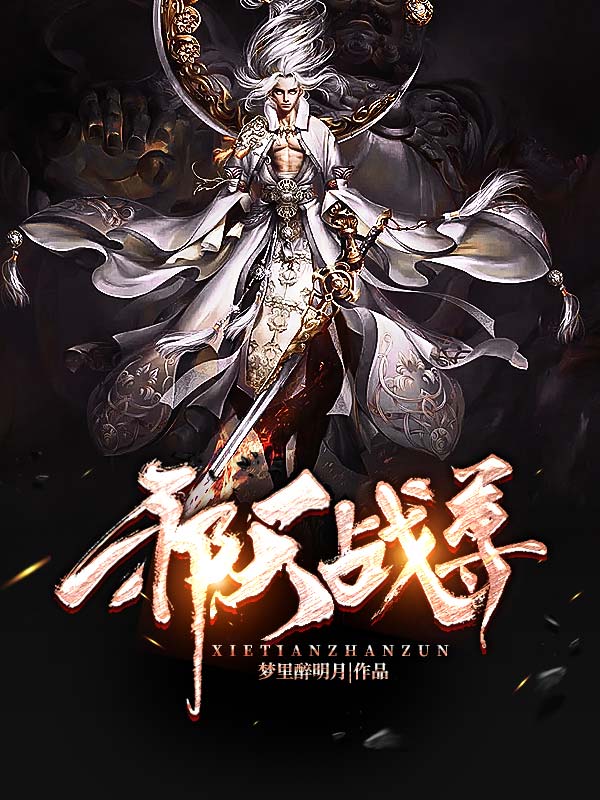 邪天战尊