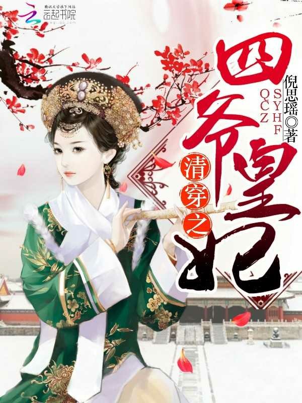 清穿之四爷皇妃