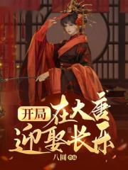 开局在大唐迎娶长乐