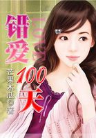 错爱100天