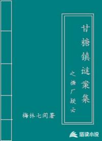 甘糖镇谜案集之糖厂疑云