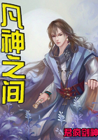 凡神之间