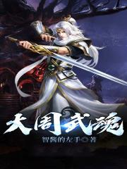 大周武魂