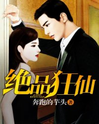 绝品狂仙