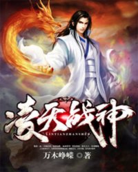 凌天战神(万木峥嵘)