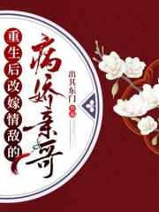 重生后改嫁情敌的病娇亲哥