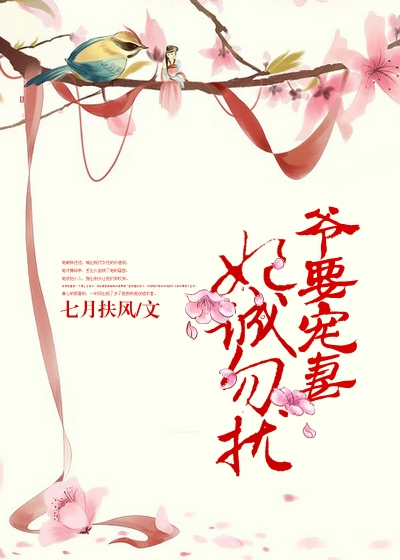爷要宠妻，妃诚勿扰