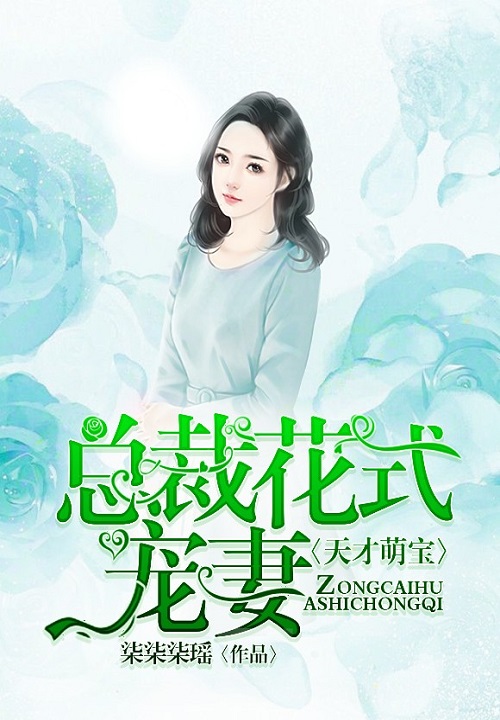 天才萌宝：总裁花式宠妻