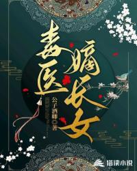 毒医嫡长女