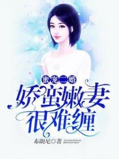 蜜宠二婚：娇蛮嫩妻很难缠