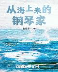 从海上来的钢琴家