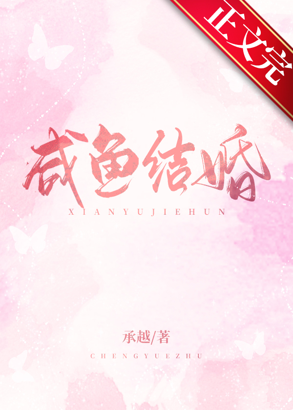 咸鱼结婚
