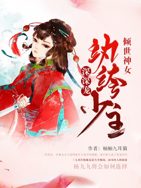 倾世神女：纨绔少主深深宠