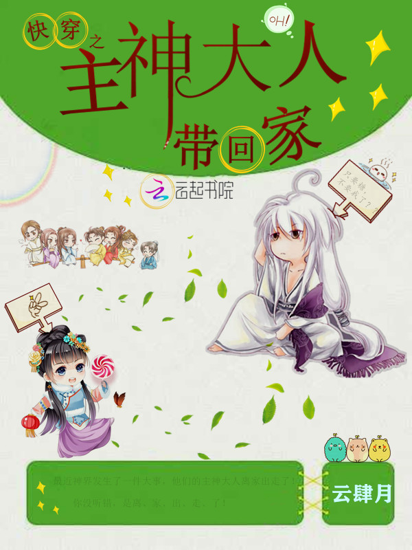快穿之主神大人带回家