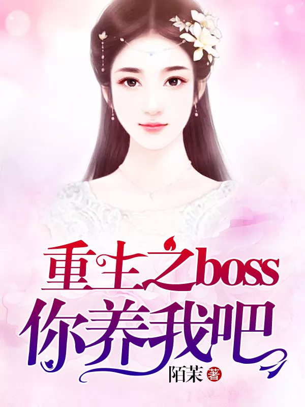 重生之boss你养我吧
