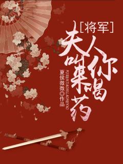 将军，夫人叫你来喝药