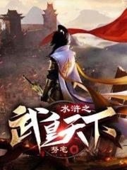 水浒之武皇天下