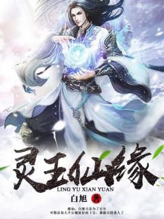 灵玉仙缘
