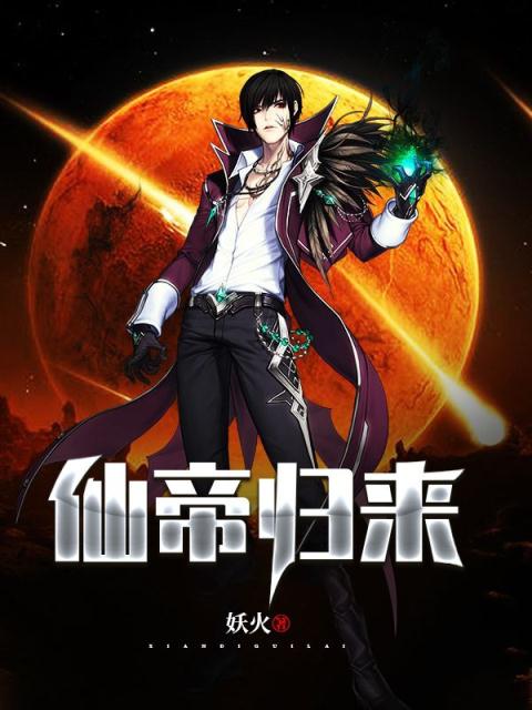 都市之仙帝归来