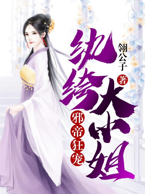 邪帝狂宠：纨绔大小姐