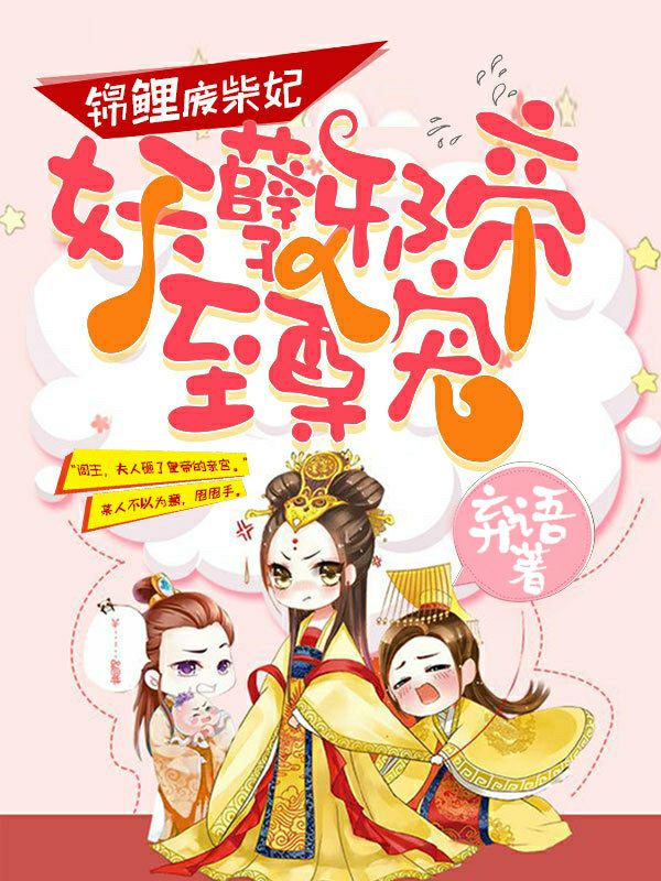 锦鲤废柴妃：妖孽邪帝至尊宠