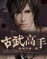 古武高手