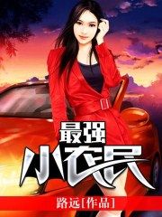 最强小农民(路远)