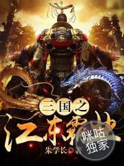 三国之江东霸业