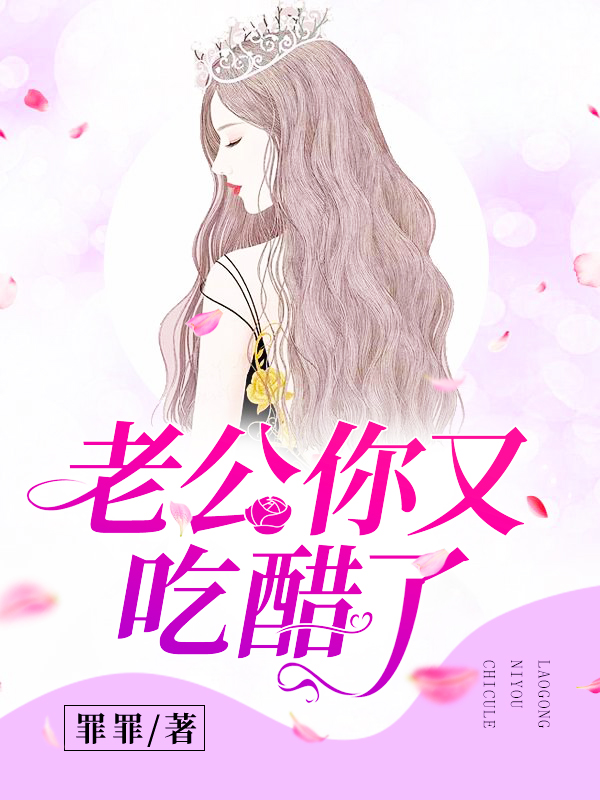 老公你又吃醋了