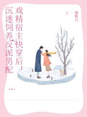 戏精宿主快穿后：沉迷饲养反派男配